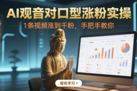 AI观音对口型视频涨粉实操 单条作品快速涨千粉详细教程