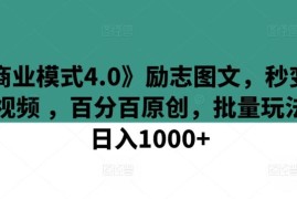 商业模式4.0励志图文转视频玩法 新手零门槛可上手实操教程
