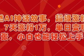AI制作神话故事账号全教程 零基础7天涨粉1万可落地变现