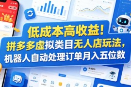 拼多多虚拟类目无人店实操玩法 机器人自动处理订单低成本增收
