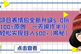 冷门蓝海表情包5.0原创玩法 每日半小时轻松实现日入500+