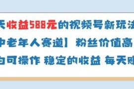 视频号分成计划中老年赛道新玩法 单日收益可达588粉丝价值高