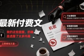 最新付费深度文：行业变局背后的财富机遇与核心内幕提醒