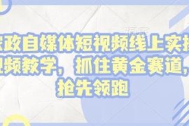 家政自媒体短视频实操教学 零基础掌握全流程运营获流技巧