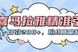 2024喜马拉雅精准引流实操教程 0成本日引200+高质量创业粉