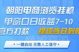 电商浏览挂机赚佣金项目详解 收益提现及设备适配规则说明
