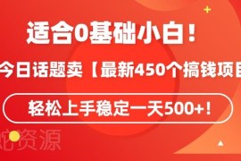 今日话题玩法卖搞钱合集教程 0基础可上手日入500副业项目