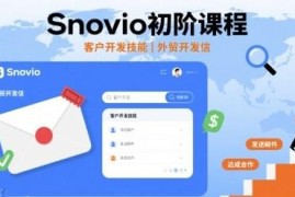 Snovio外贸初阶课程 系统学习客户开发与开发信撰写技巧