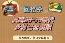 80-90年代怀旧乡村巴士短视频爆款玩法及变现实操教程
