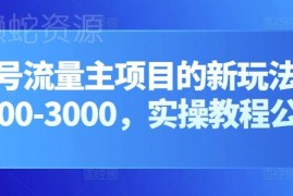 公众号流量主项目新玩法 多号矩阵运营实操全教程