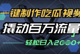 零基础吃瓜视频制作发布教程 多平台流量变现玩法拆解