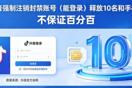 抖音可登录封禁账号强制注销教程 释放实名手机号 不保证百分百成功