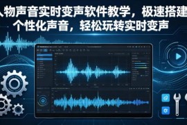 实时变声软件零基础操作教程 全设备多场景搭建专属个性化声音
