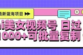 视频号AI美女跳舞起号玩法拆解 小白可操作附变现路径