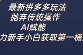 2025AI赋能拼多多全新玩法 新手小白零经验赚第一桶金实操教程
