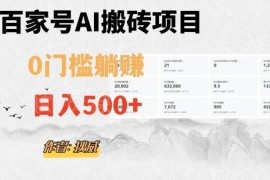 百家号AI无门槛搬砖掘金项目详解 附官方脚本及操作指令