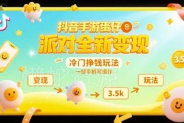 抖音蛋仔派对冷门变现玩法拆解 单部手机可操作小白也能上手