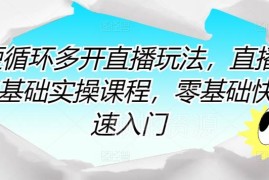 2024短循环多开直播实操课 零基础新手入门全流程教程