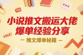 小说推文搬运爆单经验分享 大佬实操流程及常见问题答疑
