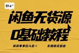 闲鱼无货源副业详细实操教程 长期稳定可落地玩法全攻略