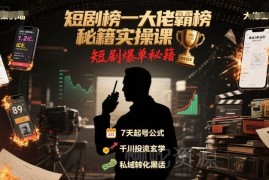 短剧推广爆单实操教程 榜一大佬霸榜获高收益实战经验分享