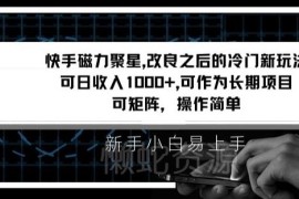 快手磁力聚星改良新玩法详解 个人及工作室矩阵操作盈利指南