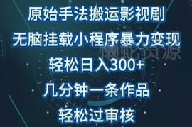 零基础影视搬运变现攻略 剪映快速制作品易过审单日收益可达300+