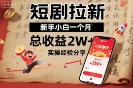 短剧拉新项目实操分享 新手小白单月总收益2万+玩法详解