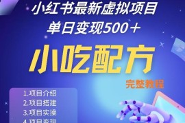 2024小红书小吃配方低门槛项目分享 零基础实操教学攻略