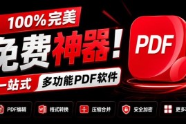 免费无广告多功能PDF工具JOPDF 支持转换压缩编辑等全功能处理