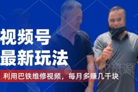2024视频号蓝海玩法：巴铁维修内容赚平台分成及千粉号变现方法