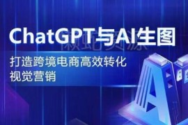 ChatGPT搭配AI生图 打造跨境电商高转化视觉营销实操攻略