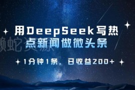 DeepSeek热点微头条创作实操教程 1分钟出稿提升副业收益