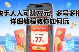 快手77元福利活动操作教程 多账号参与完整玩法详解