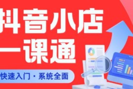 抖音小店从0到1系统实操课程 新手开店全流程避坑教学
