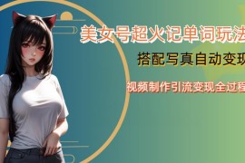 YY短视频美女号记单词玩法 引流及写真变现全流程实操解析