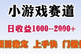 低门槛小游戏赛道赚钱项目拆解 稳定易上手可实现日入千元