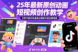 2025最新抖音动画短视频创作教学 手把手教你做爆款内容
