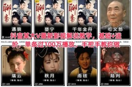 抖音影视解说基础到进阶全教程 手把手教你做百万播放作品