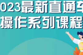 2023云创一方直通车操作系列课 新手全流程实操技巧详解