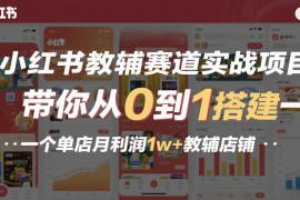 小红书教辅赛道实战教程 0基础搭建月利润1w+教辅店铺