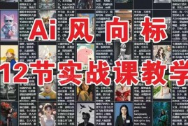 12节AI实用实战课程 覆盖内容创作工具操作多场景教学