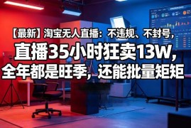 2025年淘宝合规无人直播玩法 可批量矩阵的低门槛变现项目