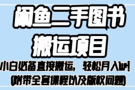 闲鱼二手图书搬运项目拆解 小白零成本上手可轻松月入过万