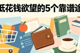 降低花钱欲望的5个靠谱途径 帮你理性消费减少不必要支出