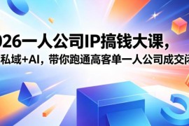 2026一人公司IP搞钱大课扬州站 靠IP+私域+AI跑通高客单成交闭环