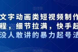 抖音快手文字动画类短视频制作运营及起号全流程指南