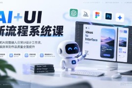 2026第4期AI+UI新流程系统课 掌握AI融入设计工作流提效增质