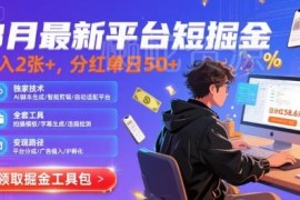 8月最新短剧平台掘金项目玩法 附专属脚本及全套实操工具