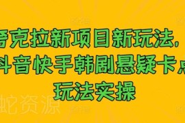 2024夸克拉新项目实操教程 抖音快手韩剧悬疑卡点玩法详解